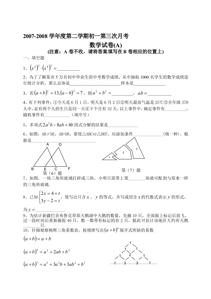 柳堡镇中心初中七年级数学第三次月考试卷