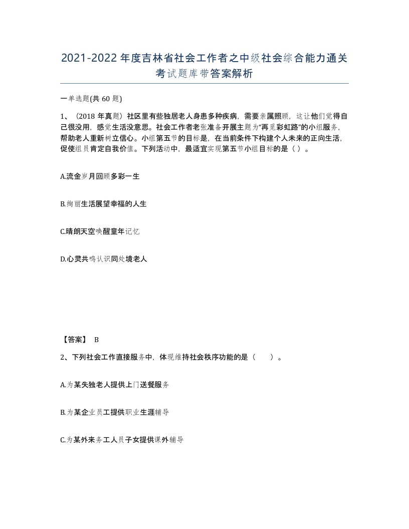 2021-2022年度吉林省社会工作者之中级社会综合能力通关考试题库带答案解析