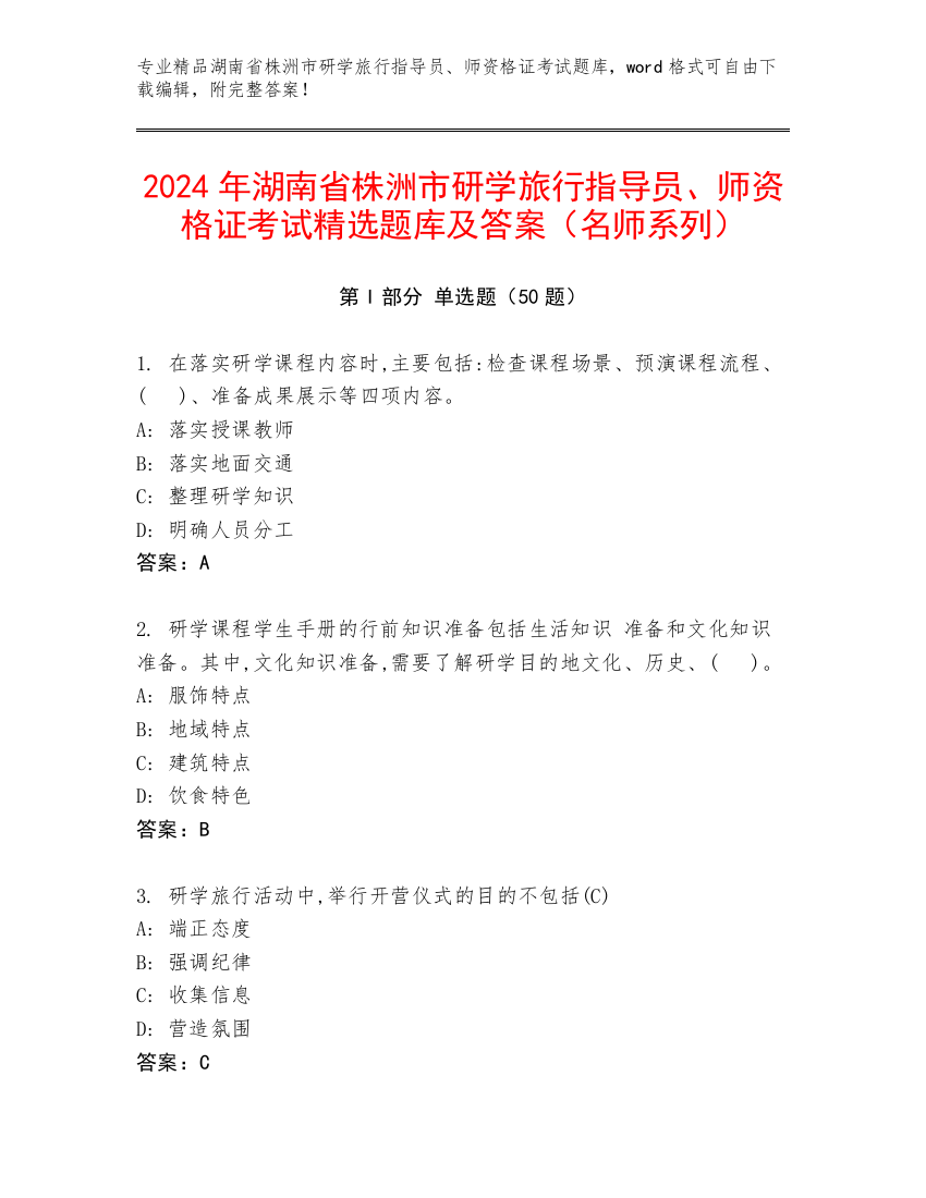 2024年湖南省株洲市研学旅行指导员、师资格证考试精选题库及答案（名师系列）