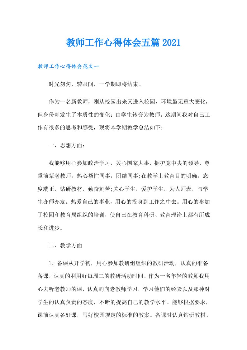 教师工作心得体会五篇