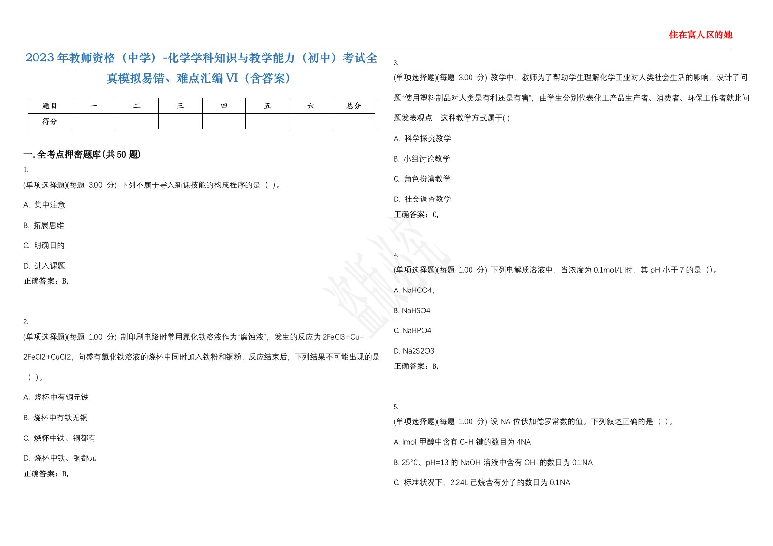 2023年教师资格（中学）-化学学科知识与教学能力（初中）考试全真模拟易错、难点汇编VI（含答案）精选集1