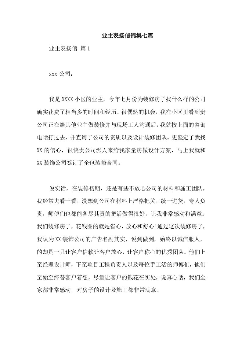 业主表扬信锦集七篇