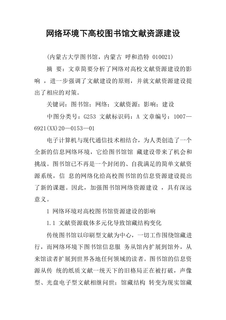 网络环境下高校图书馆文献资源建设