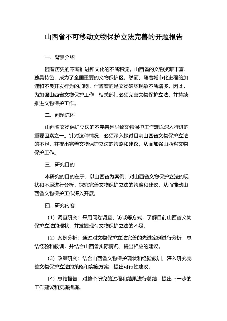 山西省不可移动文物保护立法完善的开题报告