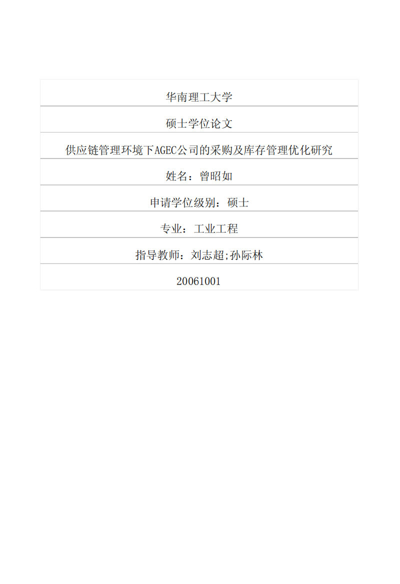 供应链管理环境下AGEC公司的采购及库存管理优化研究