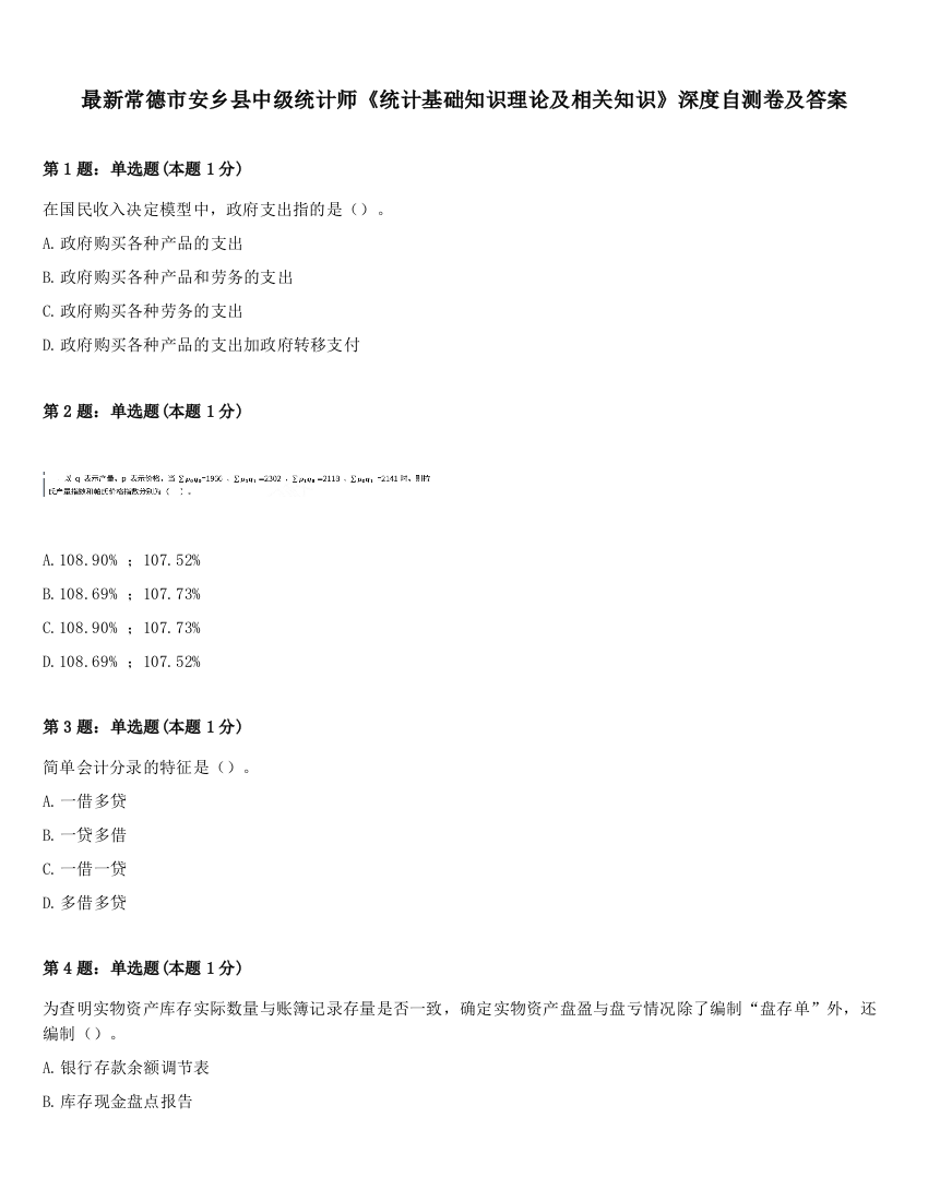 最新常德市安乡县中级统计师《统计基础知识理论及相关知识》深度自测卷及答案