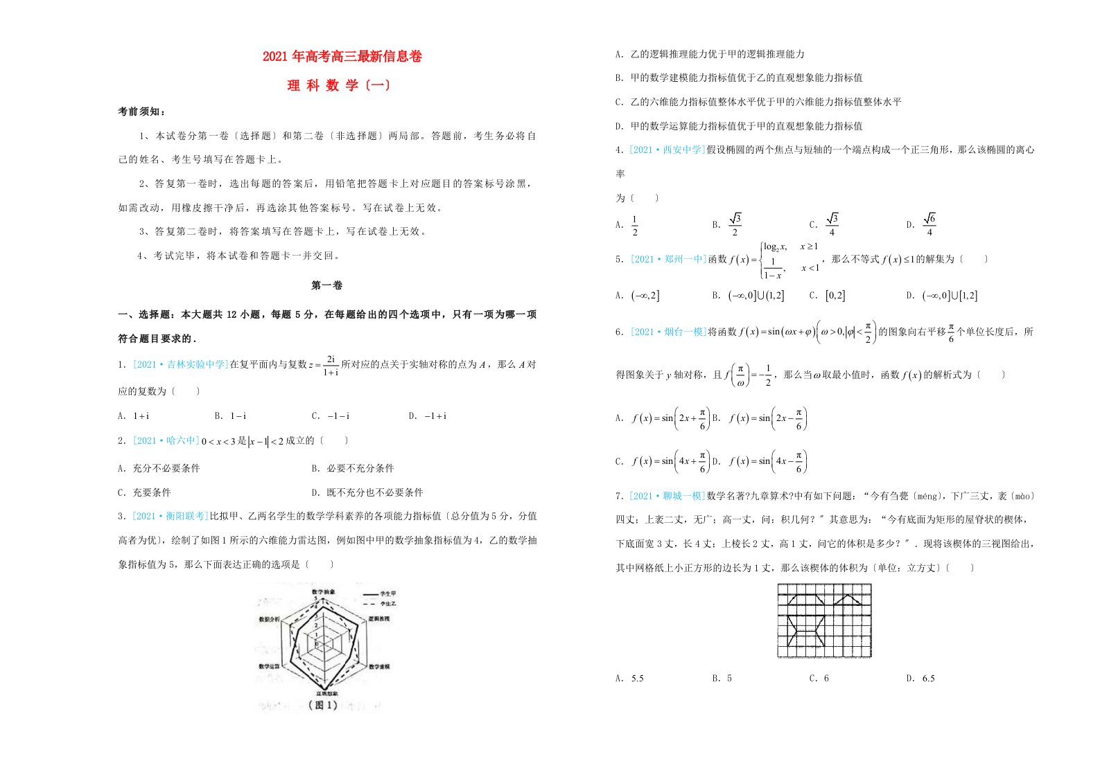 高三数学最新信息卷(一)理