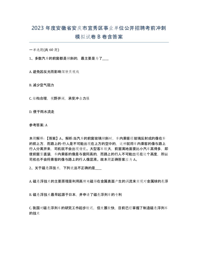 2023年度安徽省安庆市宜秀区事业单位公开招聘考前冲刺模拟试卷B卷含答案