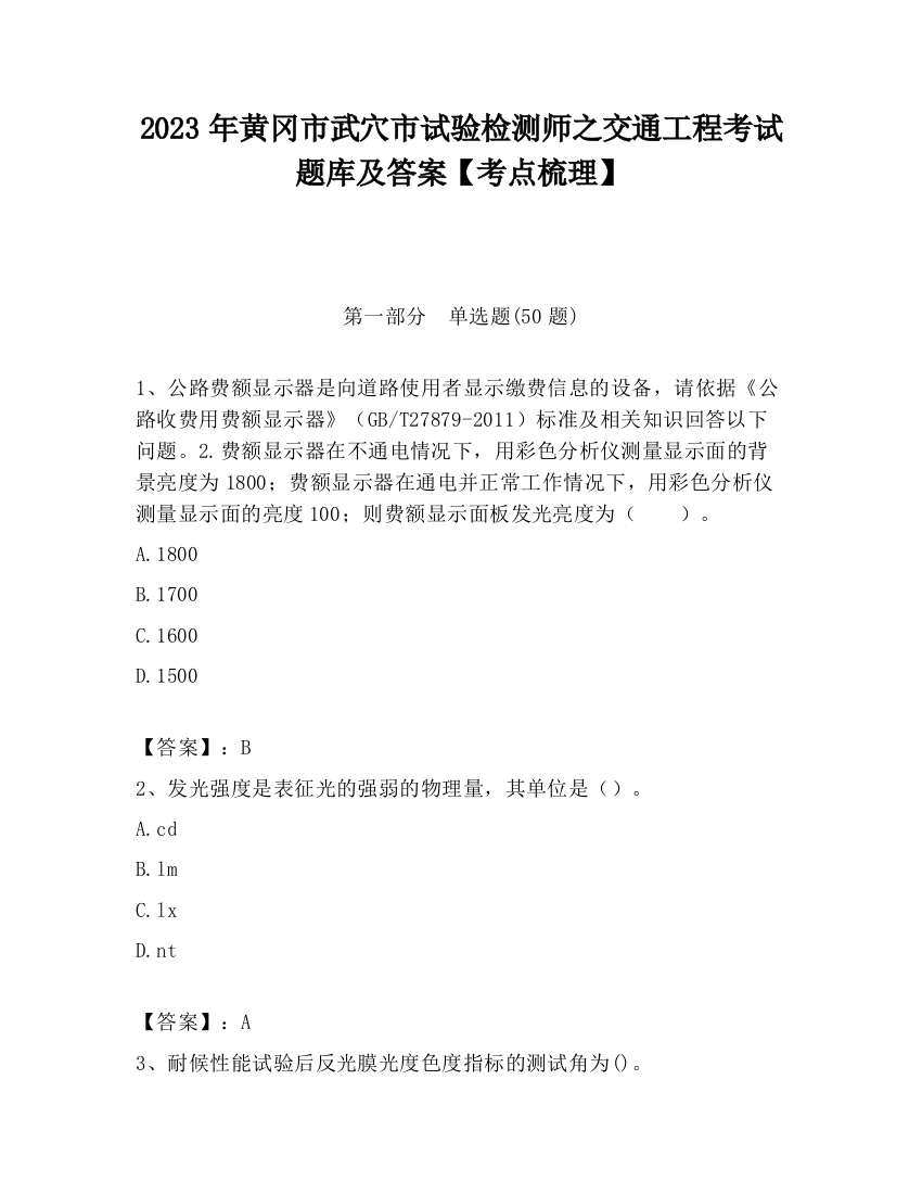 2023年黄冈市武穴市试验检测师之交通工程考试题库及答案【考点梳理】