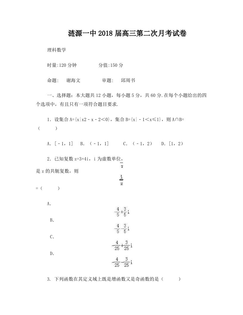 湖南省涟源一中2018届高三第二次月考+数学理