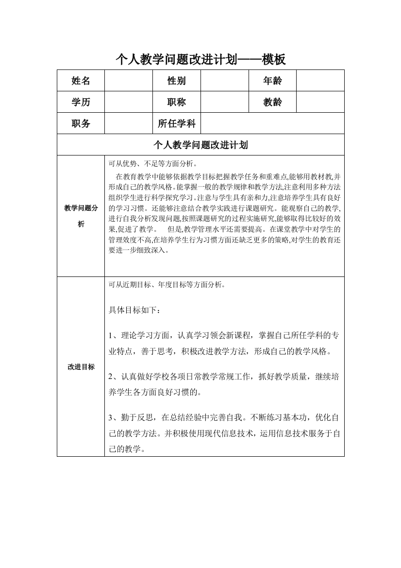 任务表单：任俏婷个人教学问题改进计划