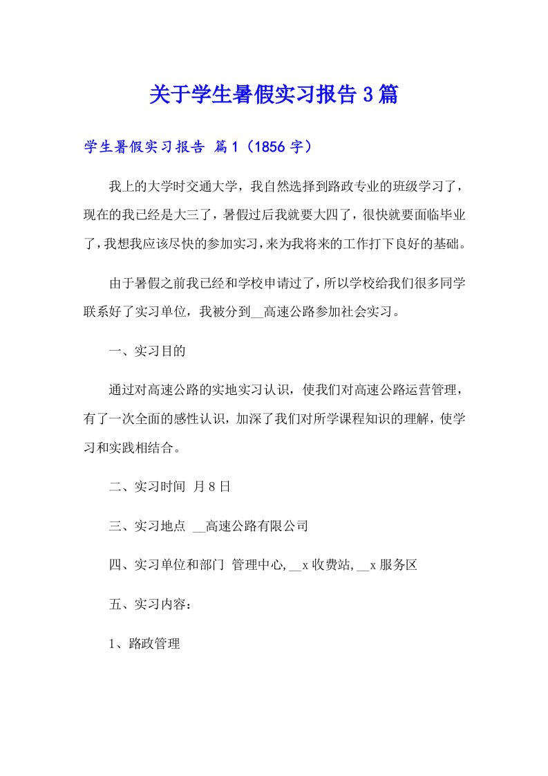 关于学生暑假实习报告3篇