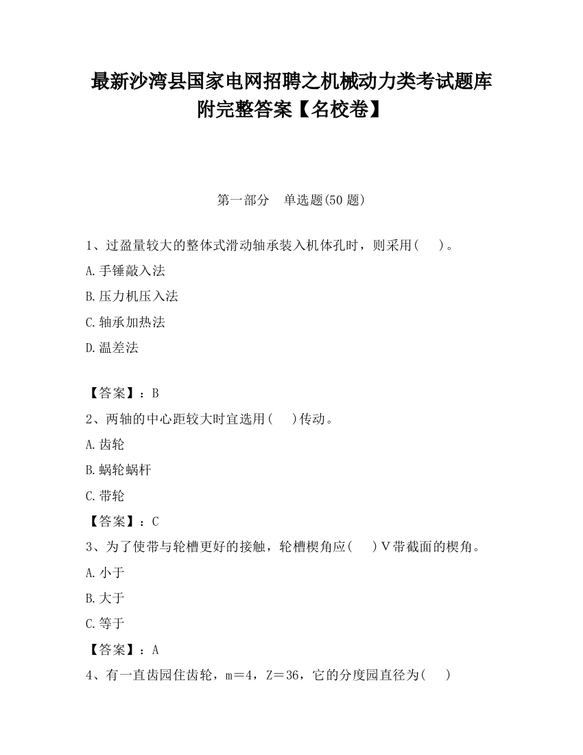 最新沙湾县国家电网招聘之机械动力类考试题库附完整答案【名校卷】