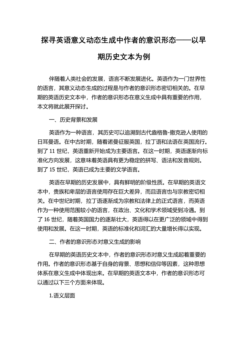 探寻英语意义动态生成中作者的意识形态——以早期历史文本为例