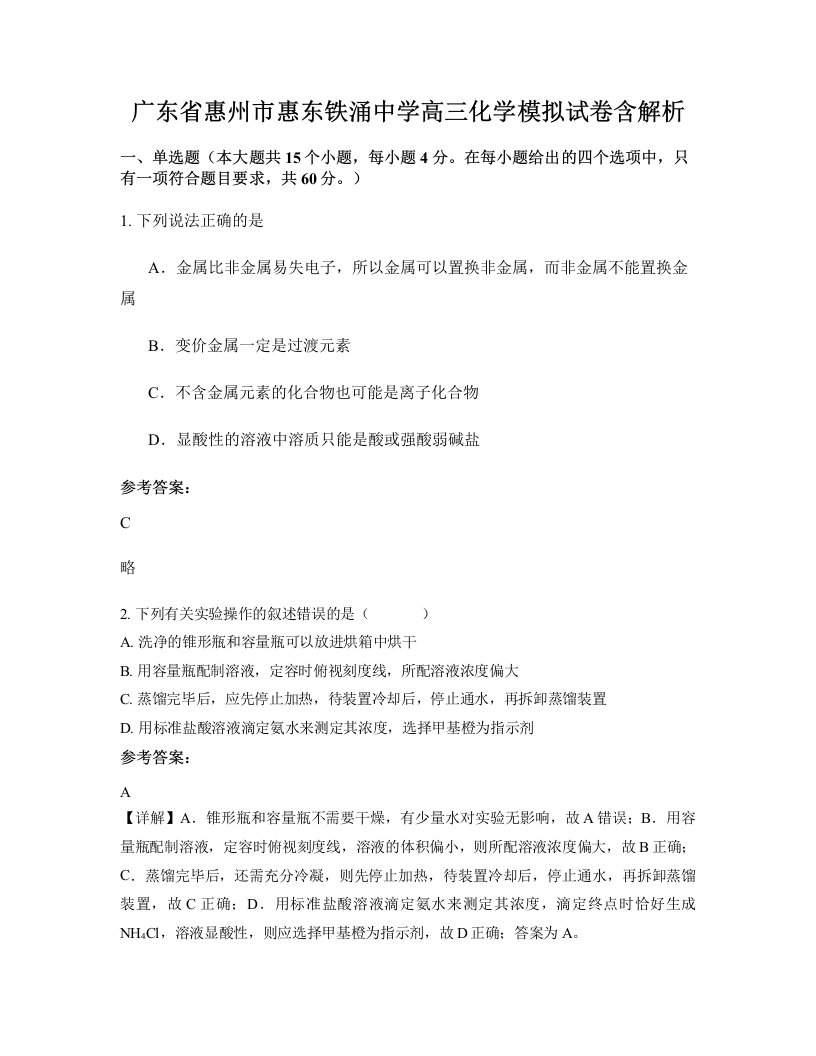 广东省惠州市惠东铁涌中学高三化学模拟试卷含解析