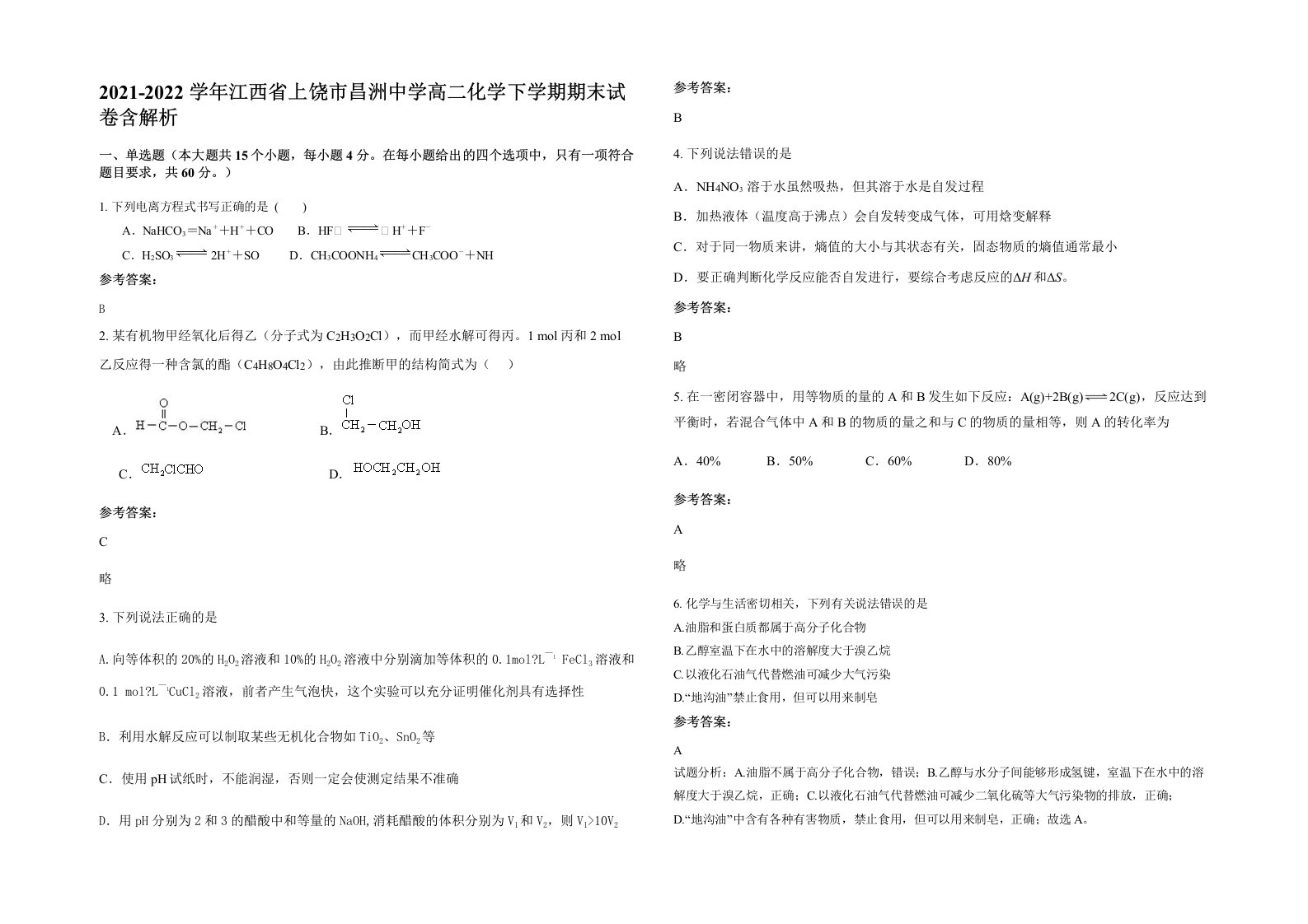 2021-2022学年江西省上饶市昌洲中学高二化学下学期期末试卷含解析