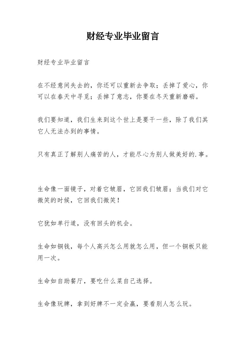 财经专业毕业留言