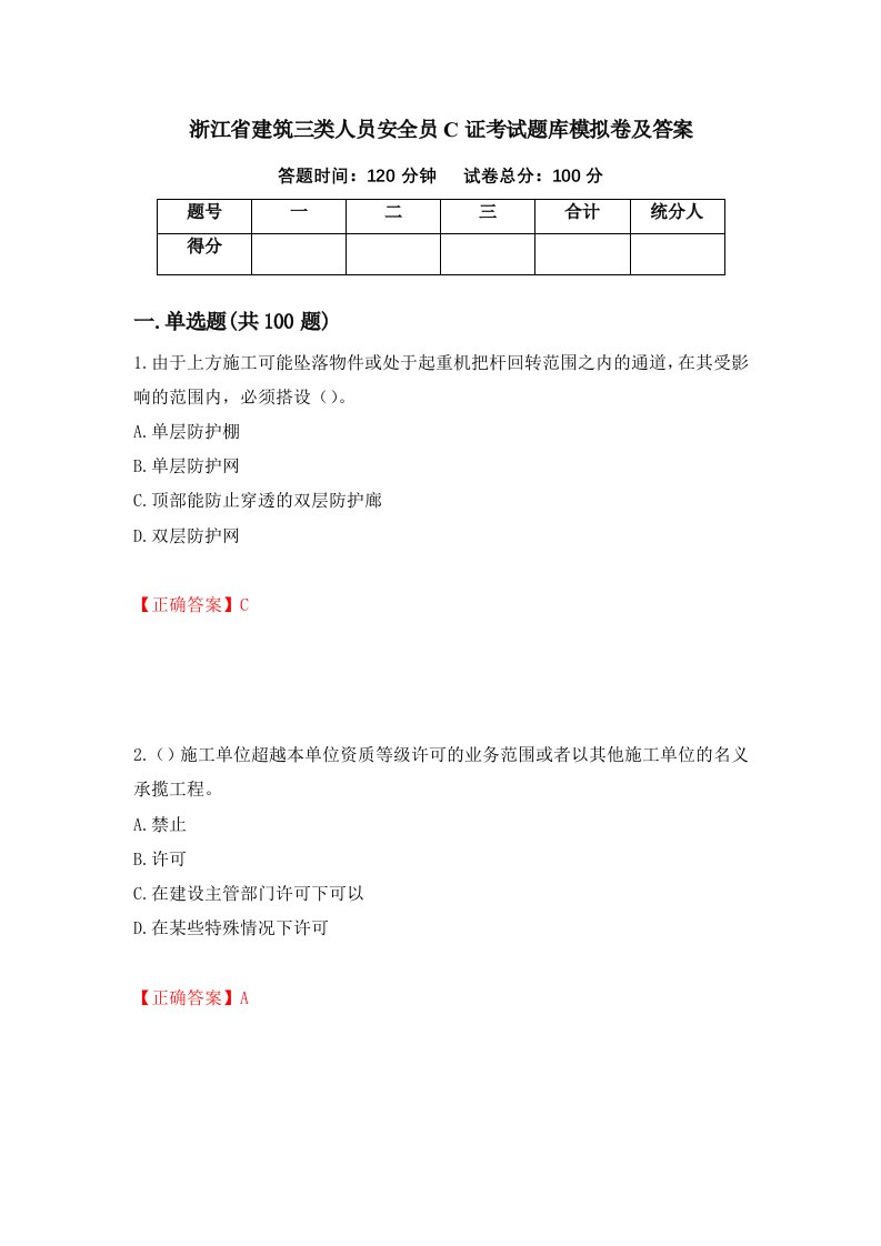 浙江省建筑三类人员安全员C证考试题库模拟卷及答案23