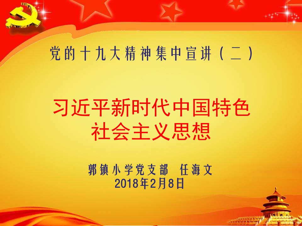 习近平新时代中国特色社会主义思想ppt