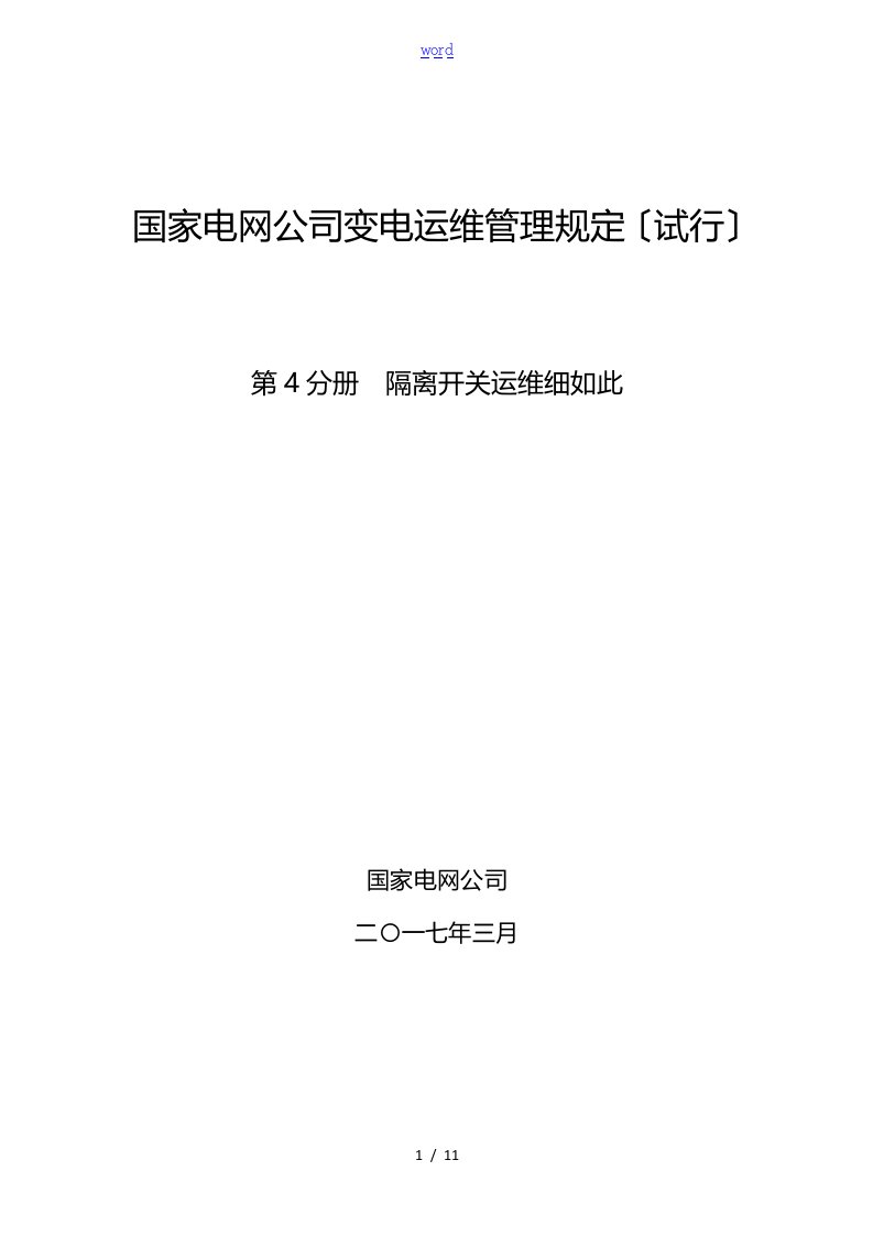 国家电网公司管理系统变电运维管理系统规定(试行)