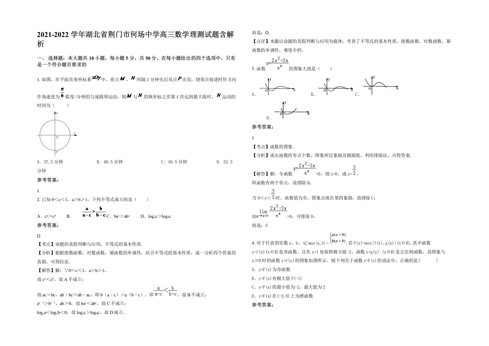 2021-2022学年湖北省荆门市何场中学高三数学理测试题含解析