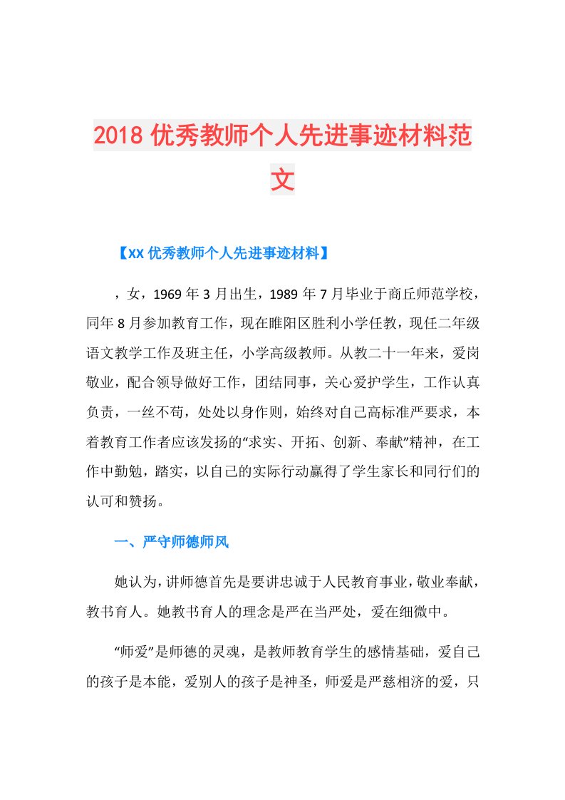 优秀教师个人先进事迹材料范文