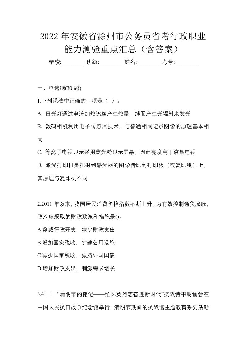 2022年安徽省滁州市公务员省考行政职业能力测验重点汇总含答案