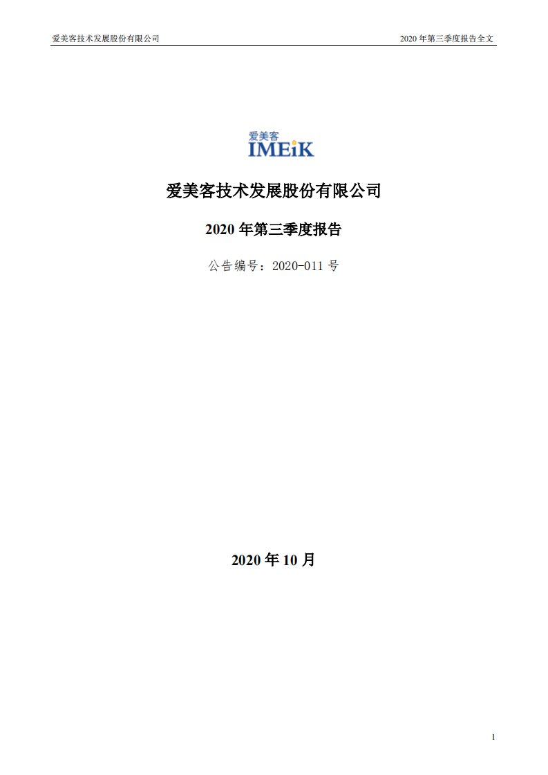 深交所-爱美客：2020年第三季度报告全文-20201028