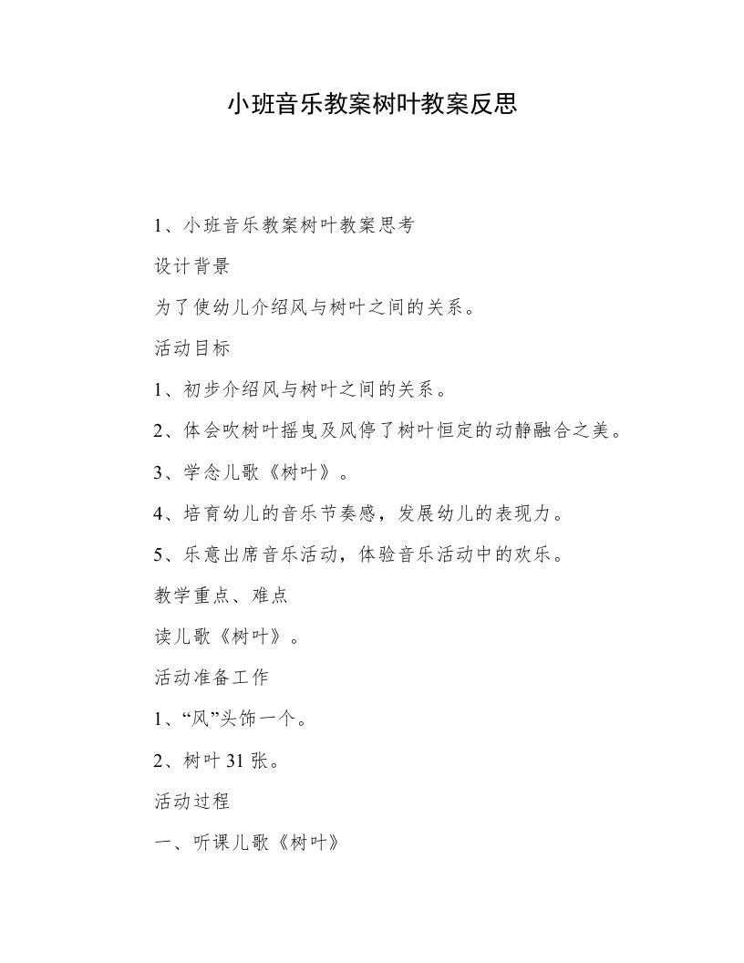 小班音乐教案树叶教案反思