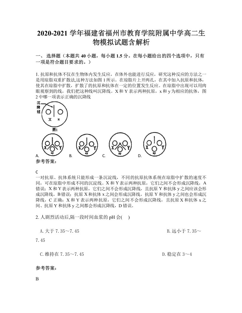 2020-2021学年福建省福州市教育学院附属中学高二生物模拟试题含解析