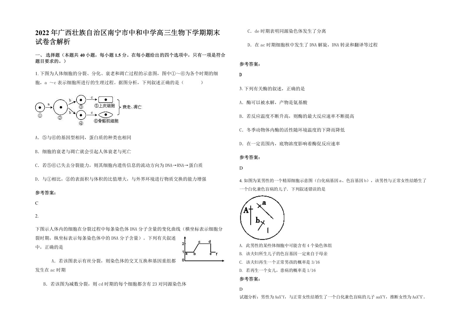 2022年广西壮族自治区南宁市中和中学高三生物下学期期末试卷含解析