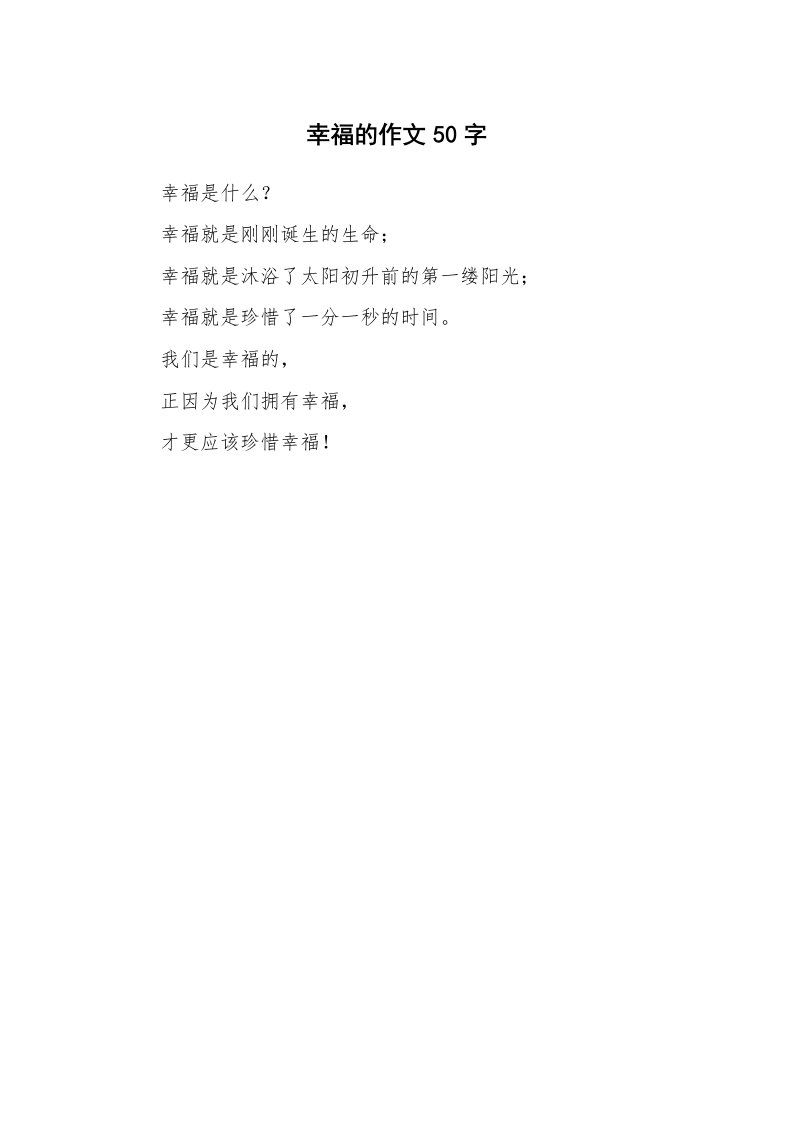 幸福的作文50字