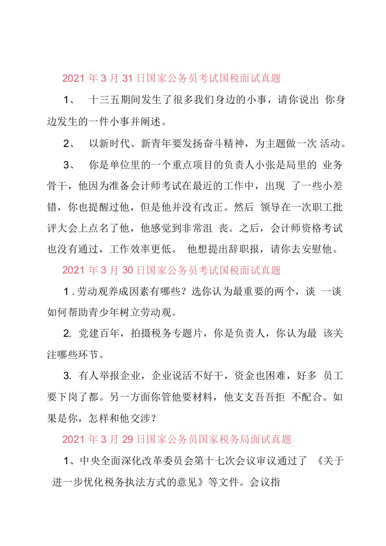 2021年3月28日—31日国家公务员国税面试真题汇总