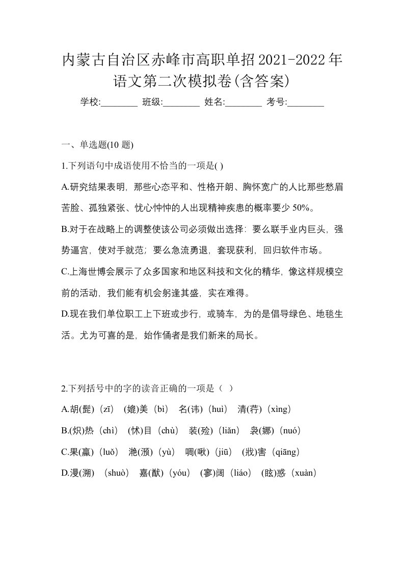 内蒙古自治区赤峰市高职单招2021-2022年语文第二次模拟卷含答案