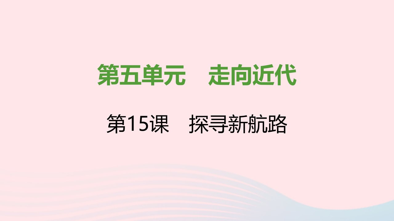 2021秋九年级历史上册第五单元走向近代第15课探寻新航路课件新人教版