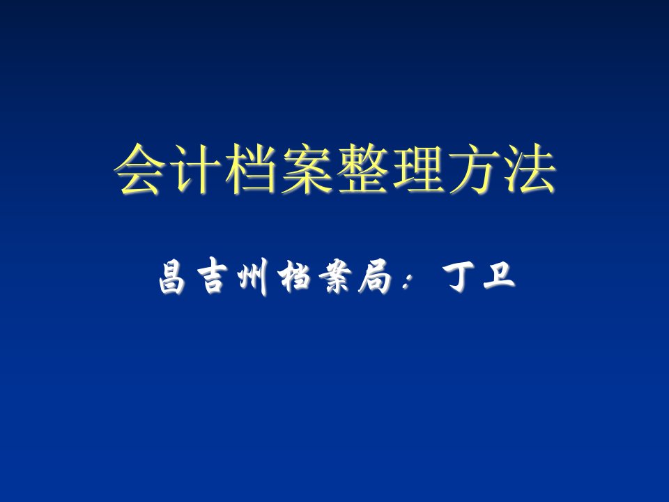 会计档案整理方法