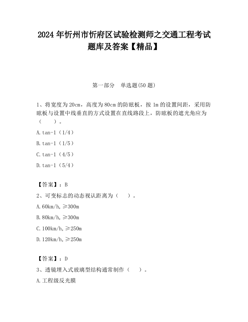 2024年忻州市忻府区试验检测师之交通工程考试题库及答案【精品】