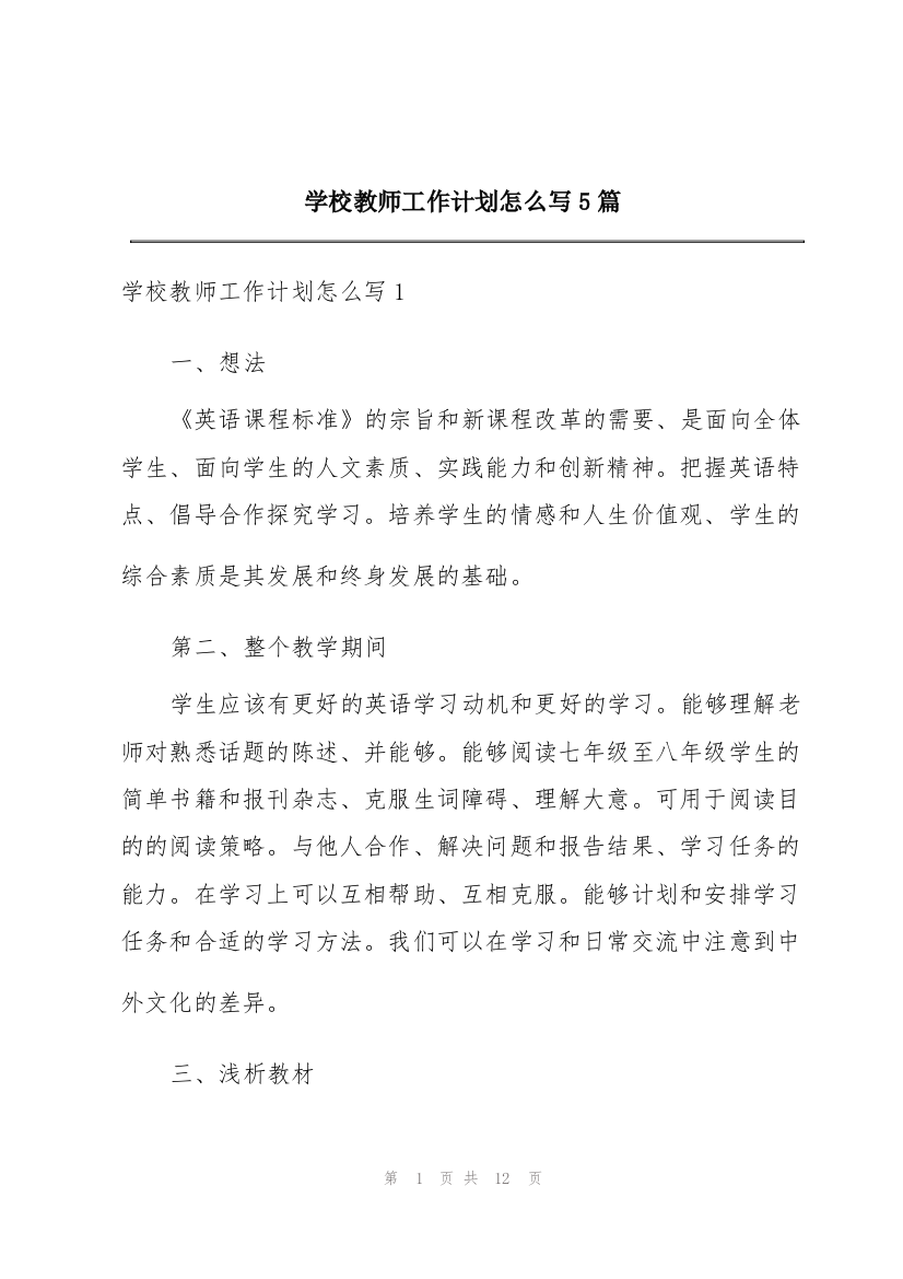 学校教师工作计划怎么写5篇