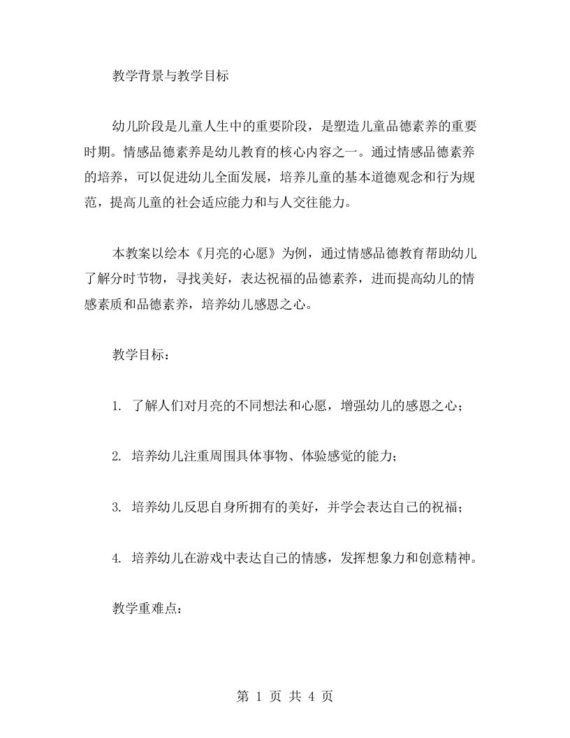 着力培养幼儿情感品德素养——以“月亮的心愿”为例的教案设计