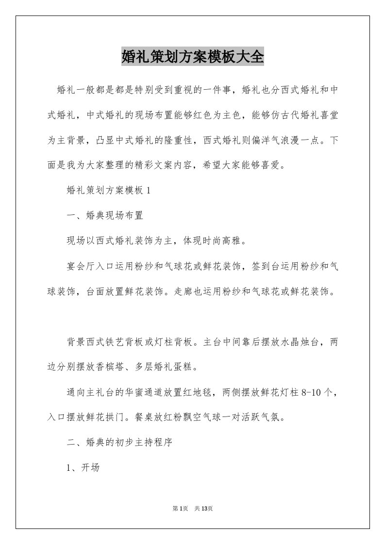 婚礼策划方案模板大全