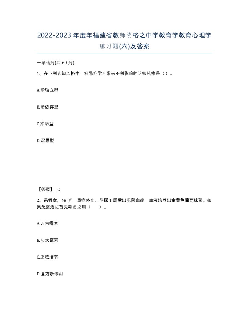 2022-2023年度年福建省教师资格之中学教育学教育心理学练习题六及答案