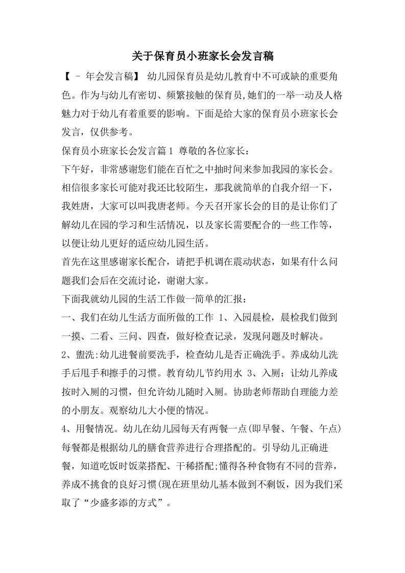 关于保育员小班家长会发言稿