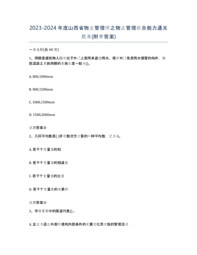 2023-2024年度山西省物业管理师之物业管理综合能力通关题库附带答案