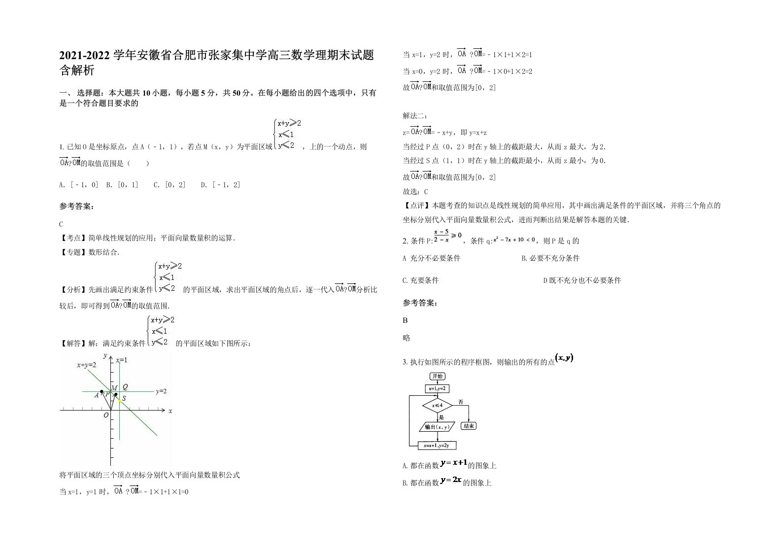 2021-2022学年安徽省合肥市张家集中学高三数学理期末试题含解析