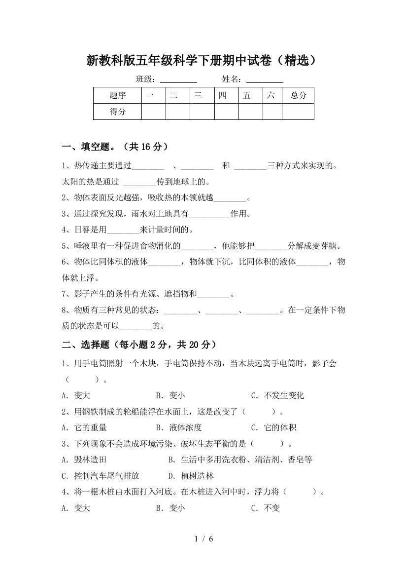 新教科版五年级科学下册期中试卷(精选)