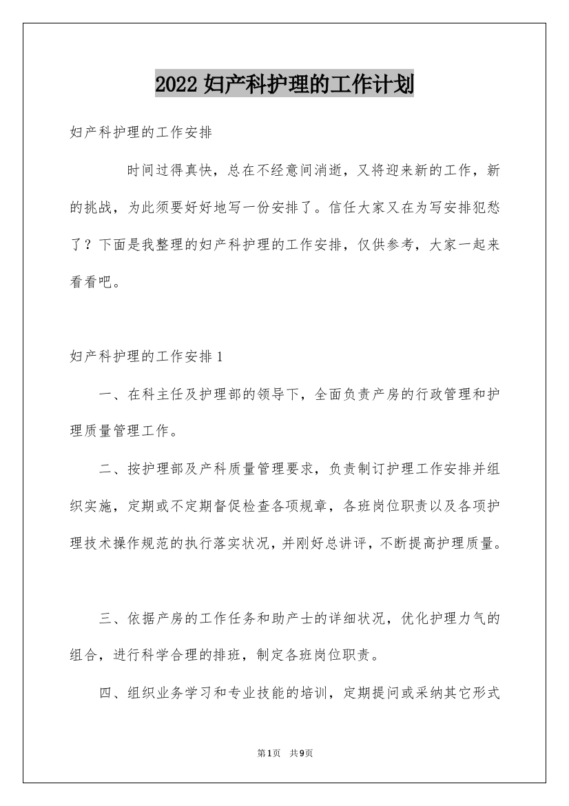 2022妇产科护理的工作计划