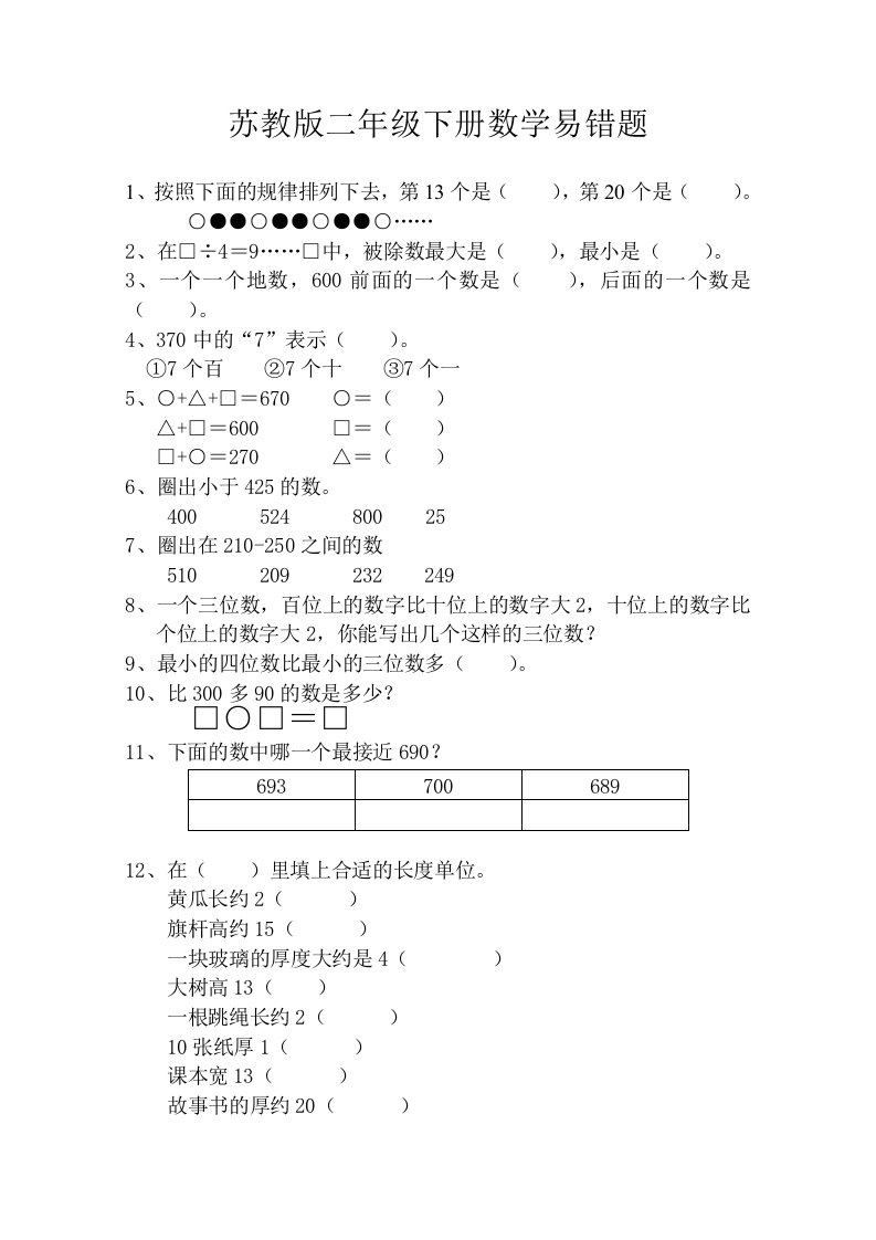 苏教版二年级下册数学易错题