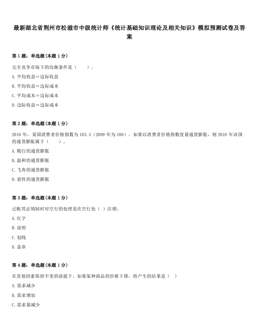 最新湖北省荆州市松滋市中级统计师《统计基础知识理论及相关知识》模拟预测试卷及答案