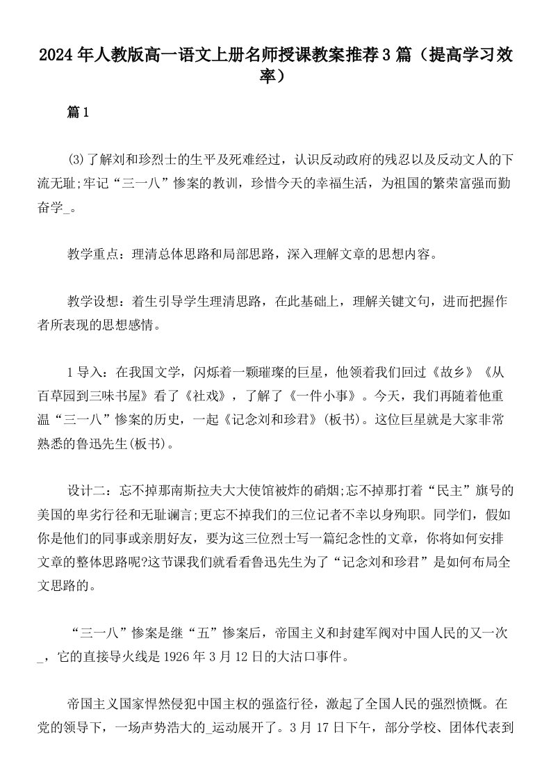 2024年人教版高一语文上册名师授课教案推荐3篇（提高学习效率）