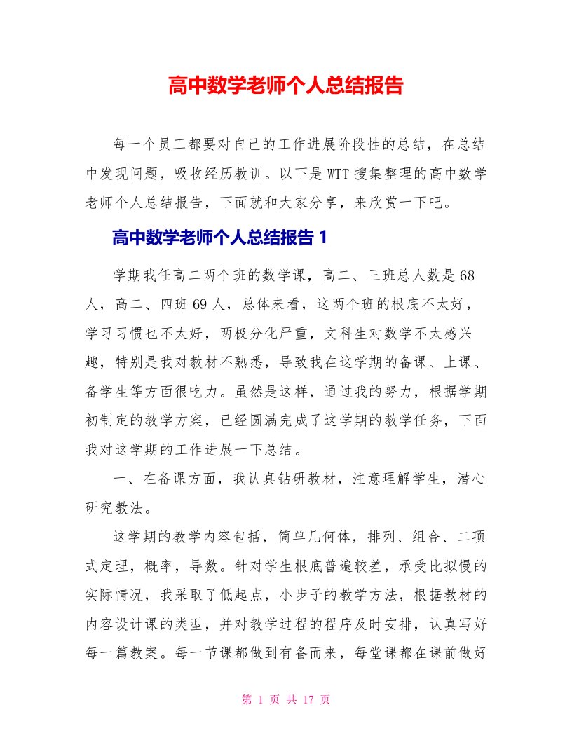 高中数学教师个人总结报告